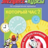 Экспресс-курсы Технология Буракова "Который час?"