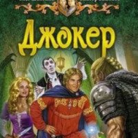 Книга "Джокер" - Виктор Баженов, Олег Шелонин