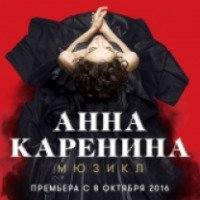 Мюзикл "Анна Каренина" - Театр "Московская оперетта" (Россия, Москва)