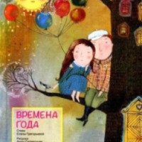 Книга "Времена года" - Елена Григорьева