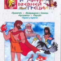 Мультсериал "Мифы и легенды Древней Греции" (1969-1974)