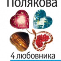 Книга "4 любовника и подруга" - Татьяна Полякова