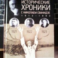 Книга "Исторические хроники с Николаем Сванидзе" - Николай Сванидзе