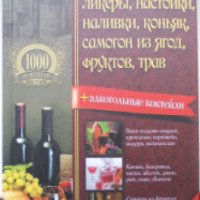 Книга "Домашнее вино, ликеры, настойки, наливки, коньяк, самогон из ягод, фруктов, трав" - В. И. Борщ