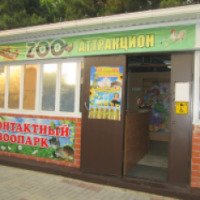 Контактный зоопарк "Zoo аттракцион" (Россия, Адлер)