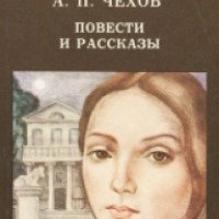 Книга "Анюта" - Антон Павлович Чехов