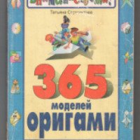 Книга "365 моделей оригами" - Татьяна Сержантова