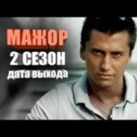 Сериал "Мажор" 2 сезон (2016)