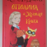 Книга "Оттолина и желтая кошка" - Крис Ридделл