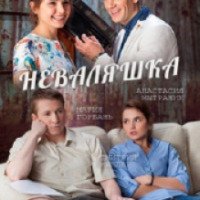 Сериал "Неваляшка" (2016)