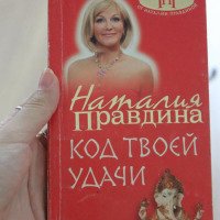 Книга "Код твоей удачи" - Наталья Правдина