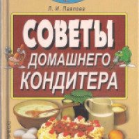 Книга "Советы домашнего кондитера" - Л.И. Павлова