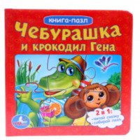 Книга-пазл "Чебурашка и крокодил Гена" - издательство Умка