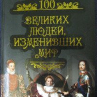 Книга "100 великих людей, изменивших мир" - Михаил Кубеев