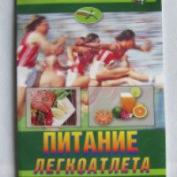 Книга "Питание легкоатлета" - Московский центр ИААФ
