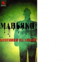 Книга "Маньяки: охотники на людей" - Н.Н. Лавров