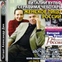 Аудиокнига "Женское лицо России" - Виталий Вульф, Серафима Чеботарь