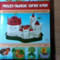 Книга "Модульное оригами" - Анна Зайцева