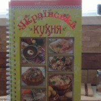 Кулинарная книга "Украинская кухня" - издательство OSE