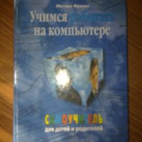 Книга "Учимся работать на компьютере" - Михаил Фролов