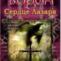 Книга "Ворон: Сердце Лазаря" - Поппи Брайт