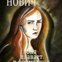 Книга "Она плавает в формалине" - Алекша Нович