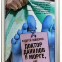 Книга "Доктор Данилов в морге, или невероятные будни патологоанатома" - Андрей Шляхов