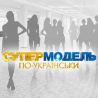 ТВ-передача "Супермодель по-украински" (Новый канал)