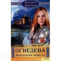 Книга "Огнедева. Аскольдова невеста" - Елизавета Дворецкая