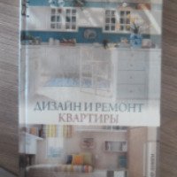 Книга "Дизайн и ремонт квартиры" - Г. А. Серикова