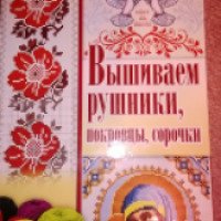 Книга "Вышиваем рушники, покровцы, сорочки" - И.Н. Наниашвили, А.Г.Соцкова