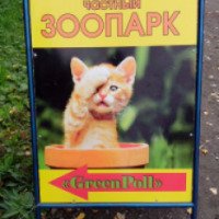 Частный зоопарк "ГринПол" (Россия, Свердловская область)