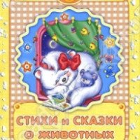 Книга "Стихи и сказки о животных" - Росмэн-Пресс