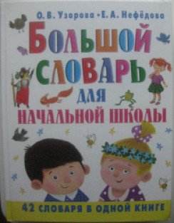 Решебник узорова нефедова. Большой словарь для начальной школы Узорова Нефедова.