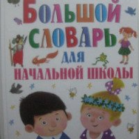 Книга "Большой словарь для начальной школы" - О.В. Узорова, Е.А.Нефедова