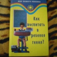 Книга "Как воспитать в ребенке гения?" - И. Р. Ронис