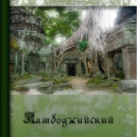 Книга "Камбоджийский демон" - Лора Вайс