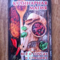 Книга "Все о соусах и специях" - Елена Руфанова
