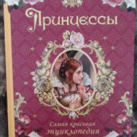 Книга "Принцессы. Самая красивая энциклопедия" - Н. Малофеева