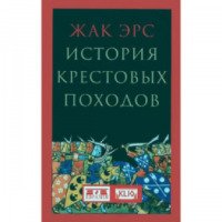 Книга "История крестовых походов" - Жак Эрс