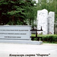 Мемориальный комплекс "Концентрационный лагерь Озаричи" (Беларусь, Калинковичский район)