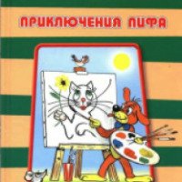 Книга "Приключения Пифа" - Григорий Остер