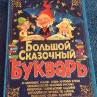 Книга "Большой сказочный Букварь" - О. В. Завязкин