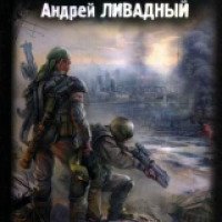 Книга "Вспышка" - Андрей Ливадный