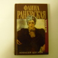Книга "Фаина Раневская. Вся жизнь" - Алексей Щеглов