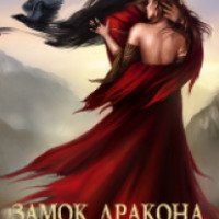 Книга "Замок дракона или суженый мой ряженый" - Ольга Шерстобитова