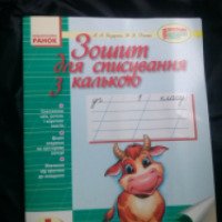 Тетрадь для списывания с калькой. 1 класс - Издательство Ранок