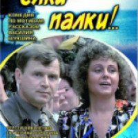 Фильм "Елки-палки" (1988)