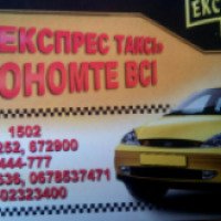 Экспресс-такси "1502" (Украина, Ужгород)