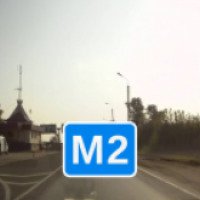 Трасса М2 Москва-Крым